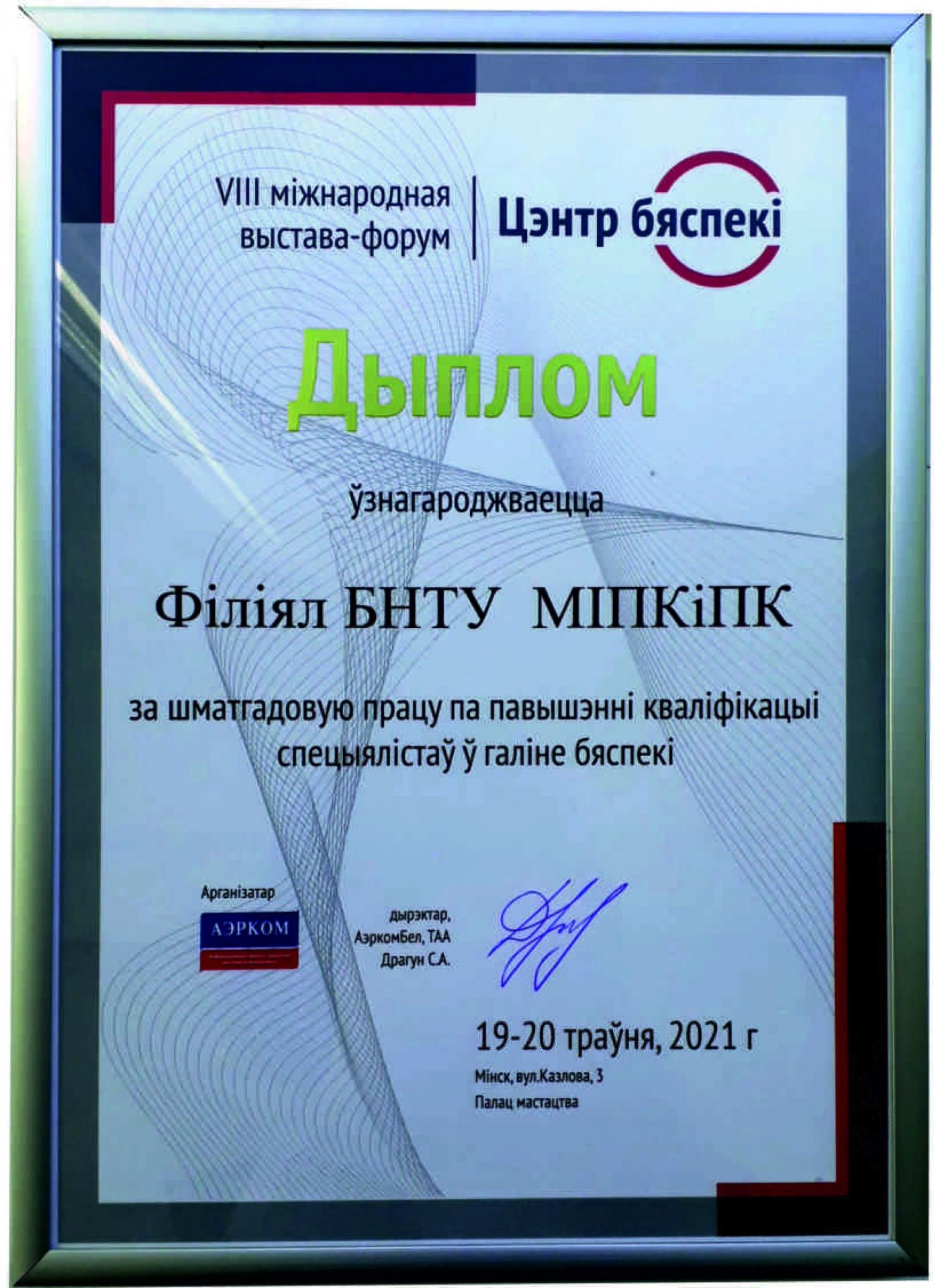 МИПК и ПК БНТУ удостоен награды